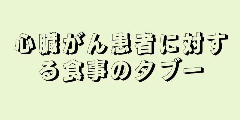 心臓がん患者に対する食事のタブー