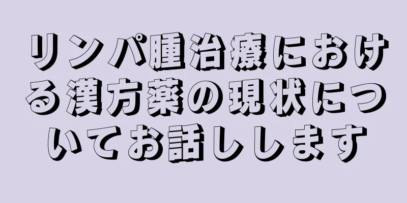 リンパ腫治療における漢方薬の現状についてお話しします