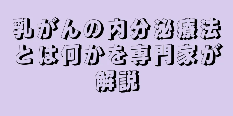 乳がんの内分泌療法とは何かを専門家が解説