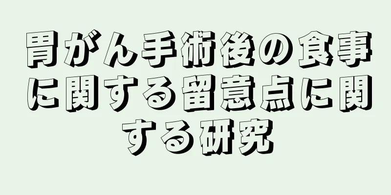胃がん手術後の食事に関する留意点に関する研究
