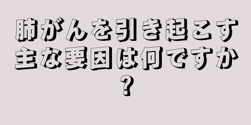 肺がんを引き起こす主な要因は何ですか?