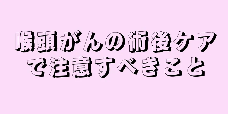 喉頭がんの術後ケアで注意すべきこと