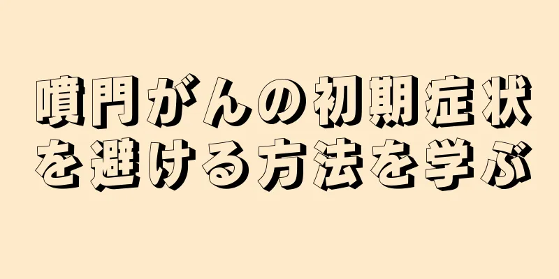 噴門がんの初期症状を避ける方法を学ぶ