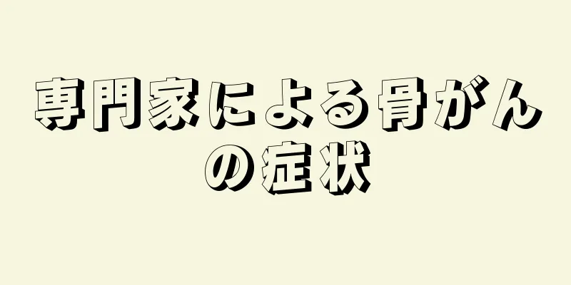 専門家による骨がんの症状