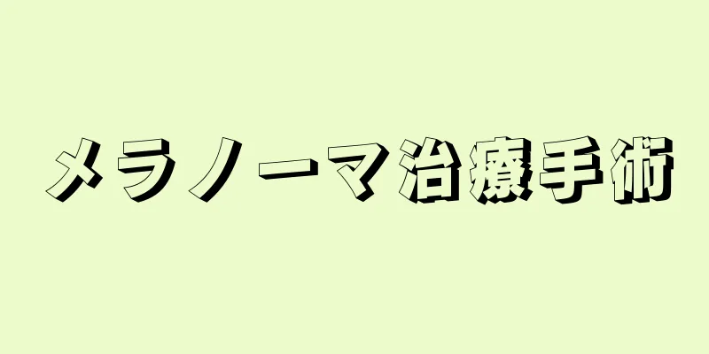 メラノーマ治療手術