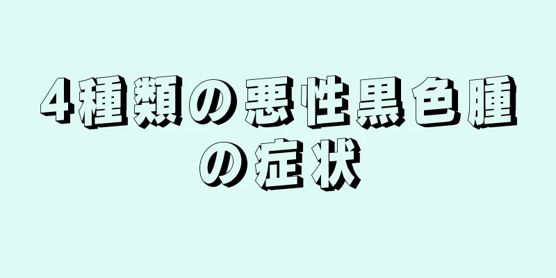 4種類の悪性黒色腫の症状