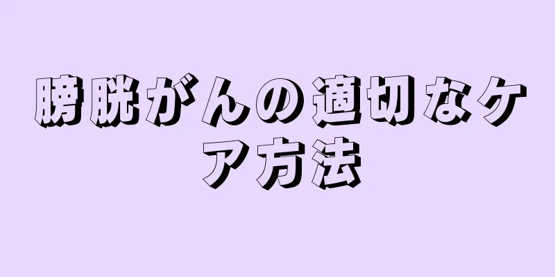 膀胱がんの適切なケア方法