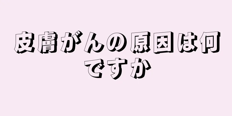 皮膚がんの原因は何ですか