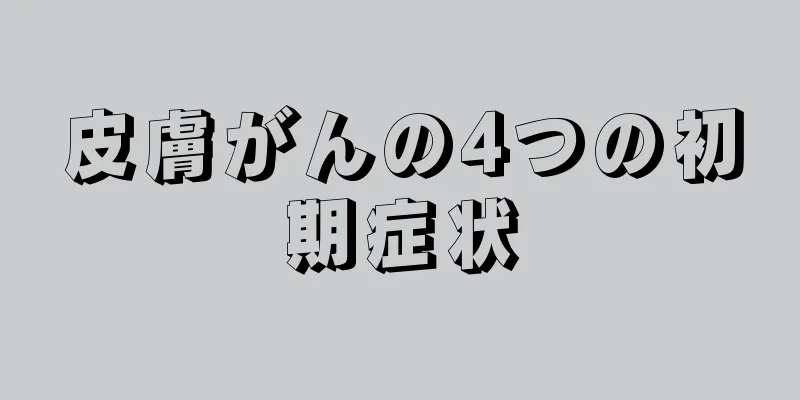 皮膚がんの4つの初期症状
