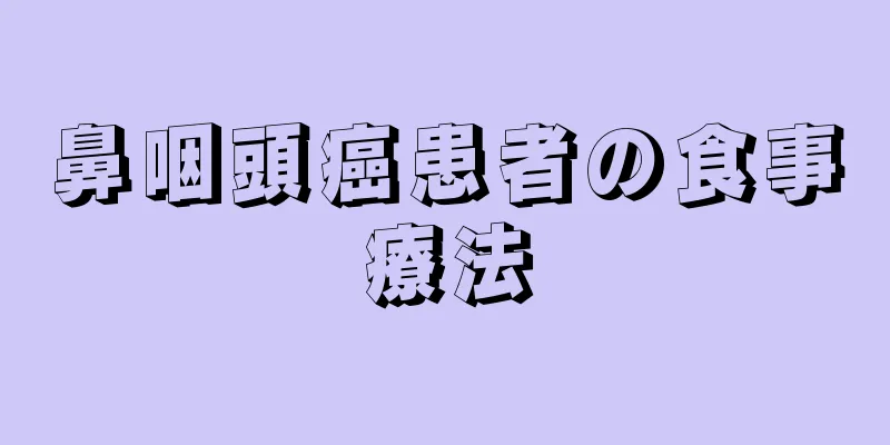 鼻咽頭癌患者の食事療法