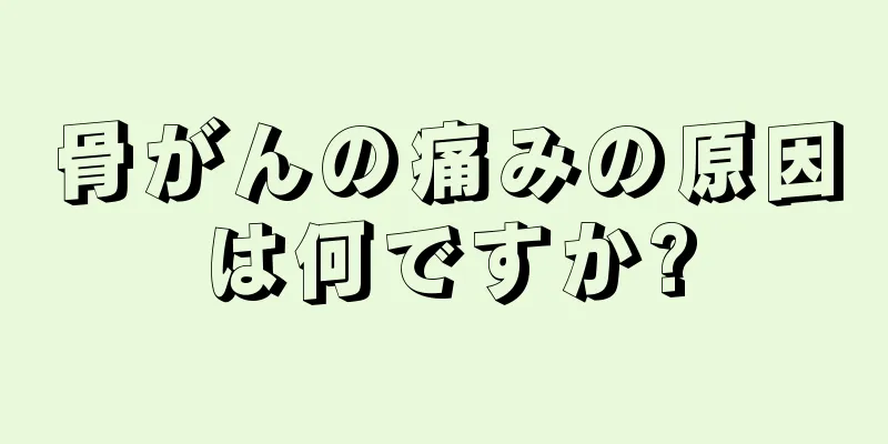 骨がんの痛みの原因は何ですか?