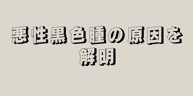 悪性黒色腫の原因を解明