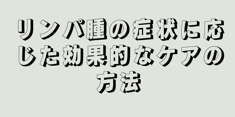 リンパ腫の症状に応じた効果的なケアの方法