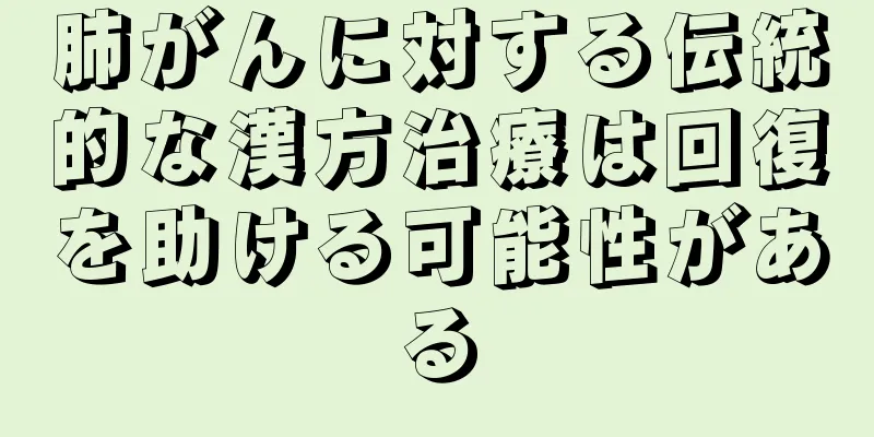 肺がんに対する伝統的な漢方治療は回復を助ける可能性がある