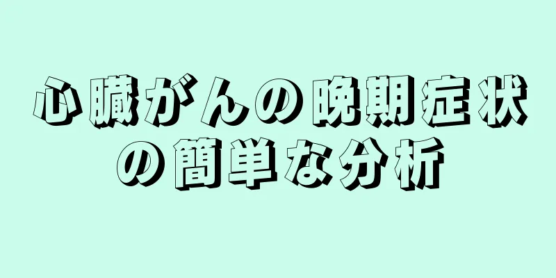 心臓がんの晩期症状の簡単な分析