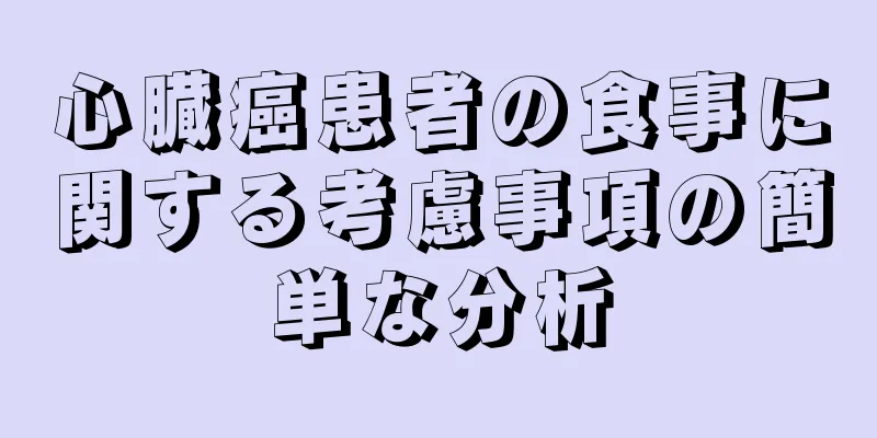 心臓癌患者の食事に関する考慮事項の簡単な分析