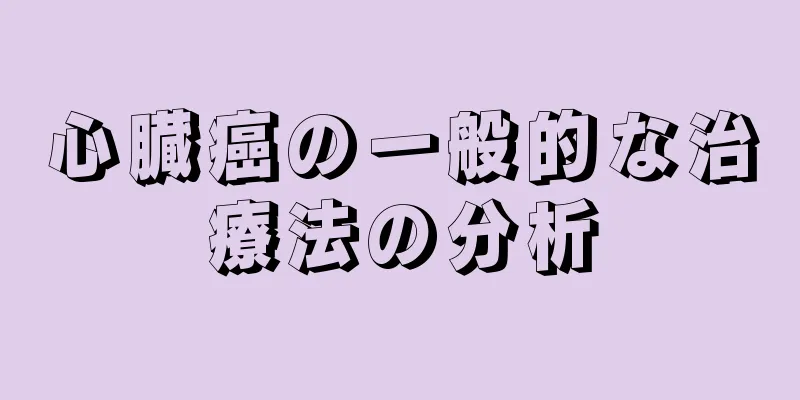 心臓癌の一般的な治療法の分析