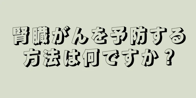 腎臓がんを予防する方法は何ですか？