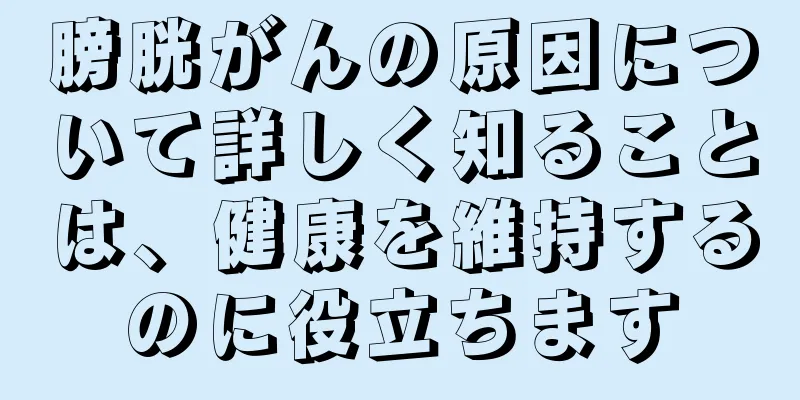 膀胱がんの原因について詳しく知ることは、健康を維持するのに役立ちます