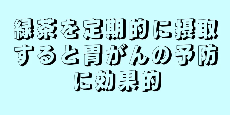 緑茶を定期的に摂取すると胃がんの予防に効果的