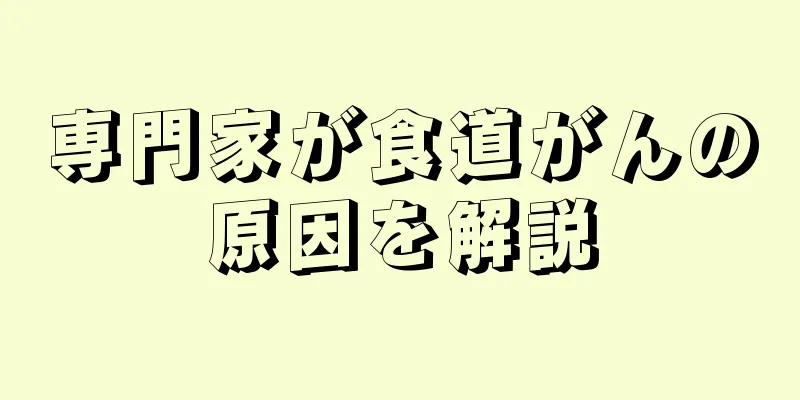 専門家が食道がんの原因を解説