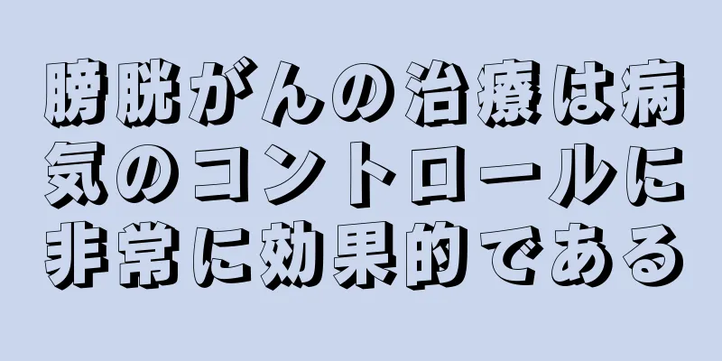 膀胱がんの治療は病気のコントロールに非常に効果的である