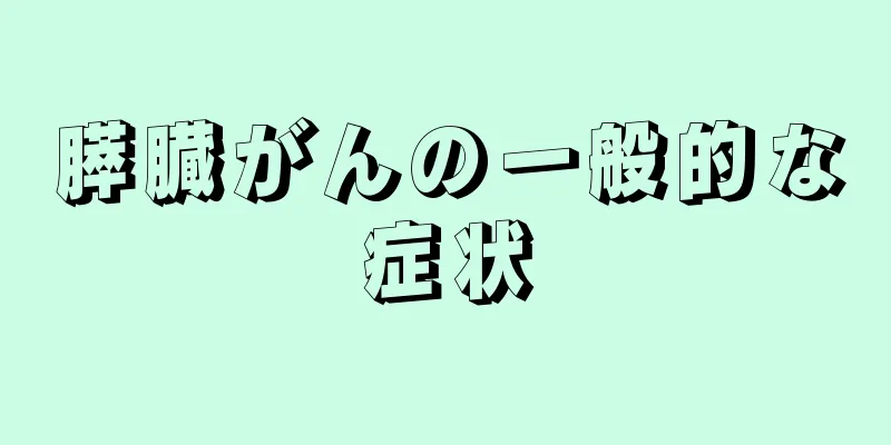 膵臓がんの一般的な症状