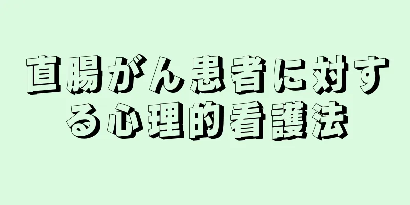 直腸がん患者に対する心理的看護法