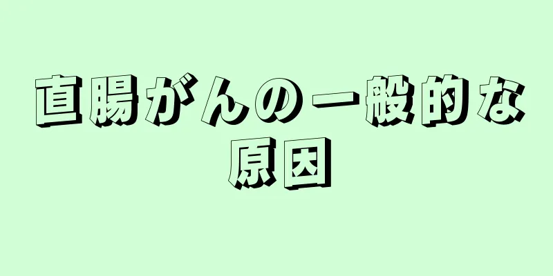 直腸がんの一般的な原因