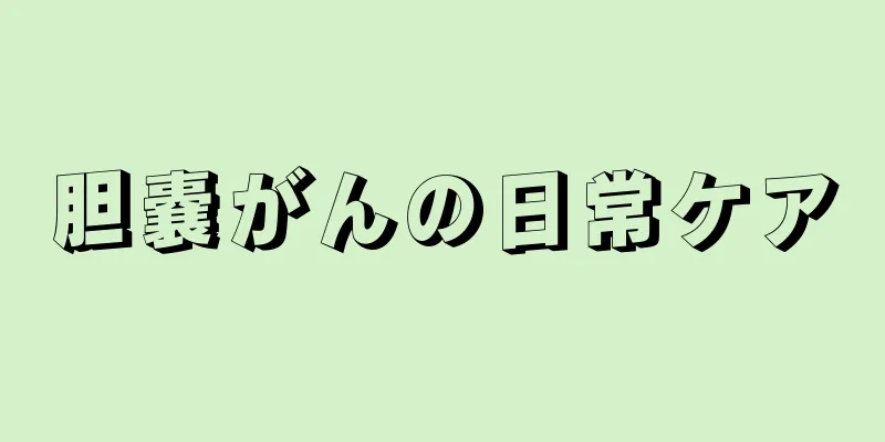 胆嚢がんの日常ケア
