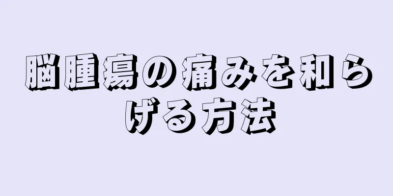 脳腫瘍の痛みを和らげる方法