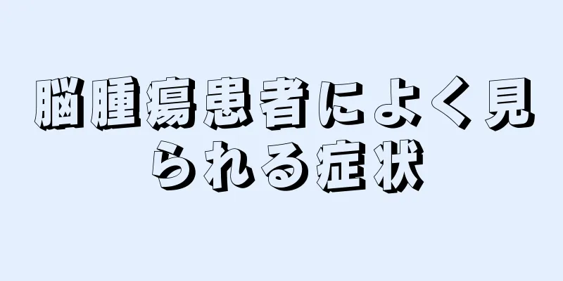 脳腫瘍患者によく見られる症状