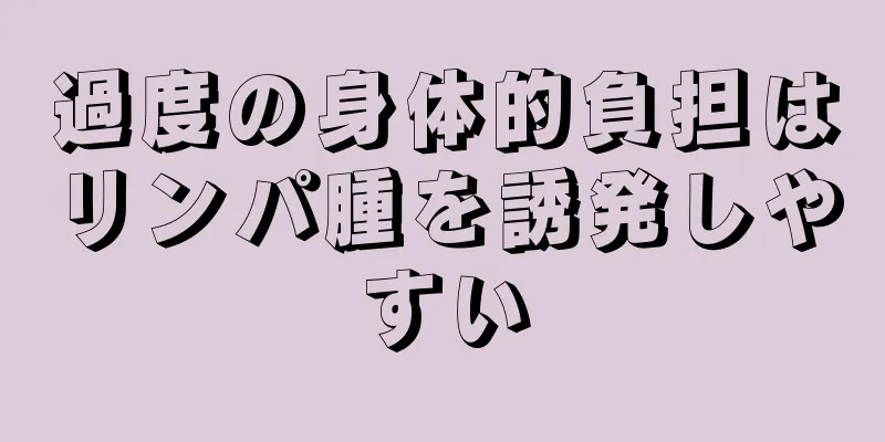 過度の身体的負担はリンパ腫を誘発しやすい