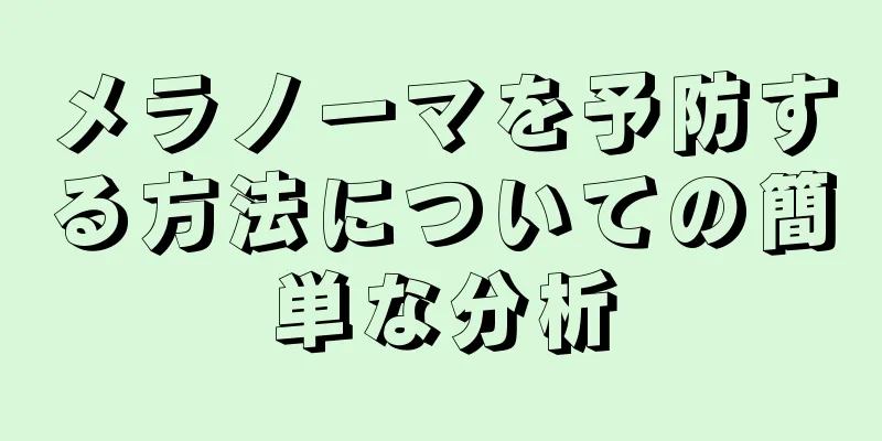 メラノーマを予防する方法についての簡単な分析