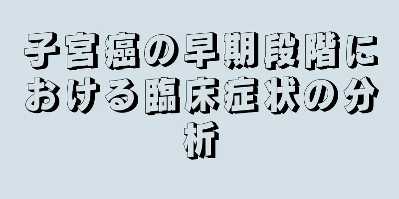 子宮癌の早期段階における臨床症状の分析