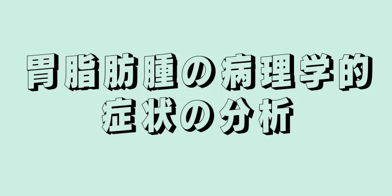 胃脂肪腫の病理学的症状の分析