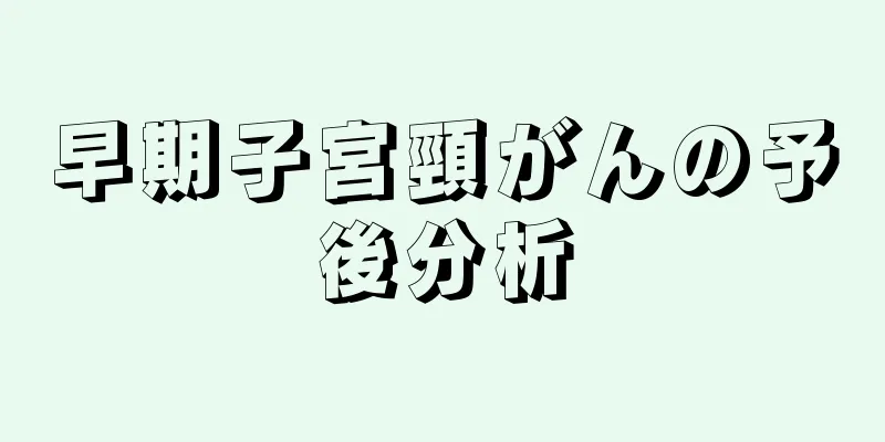 早期子宮頸がんの予後分析
