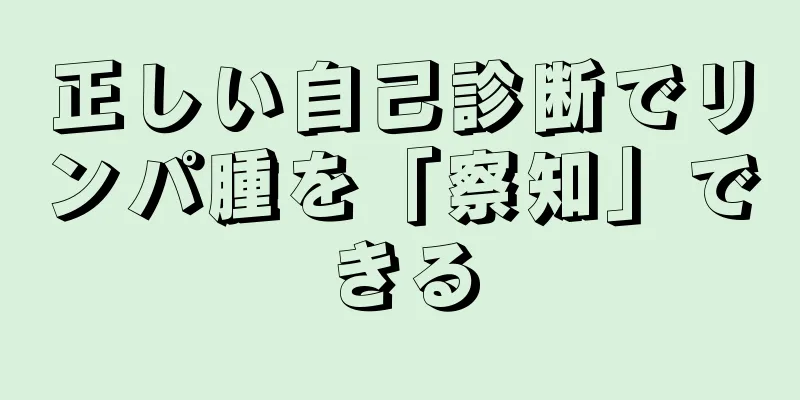 正しい自己診断でリンパ腫を「察知」できる