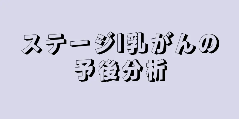 ステージI乳がんの予後分析