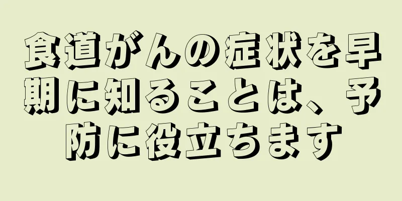 食道がんの症状を早期に知ることは、予防に役立ちます