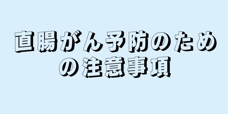 直腸がん予防のための注意事項