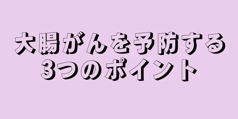 大腸がんを予防する3つのポイント