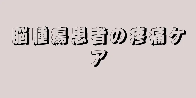 脳腫瘍患者の疼痛ケア