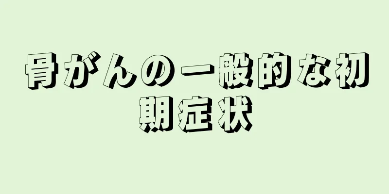 骨がんの一般的な初期症状