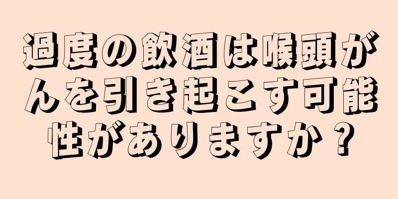 過度の飲酒は喉頭がんを引き起こす可能性がありますか？