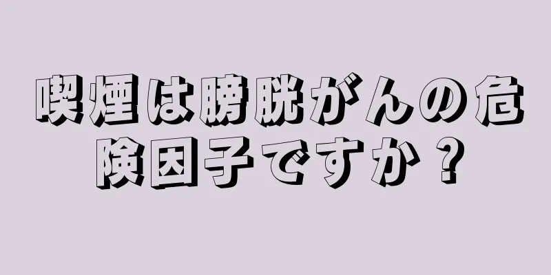 喫煙は膀胱がんの危険因子ですか？