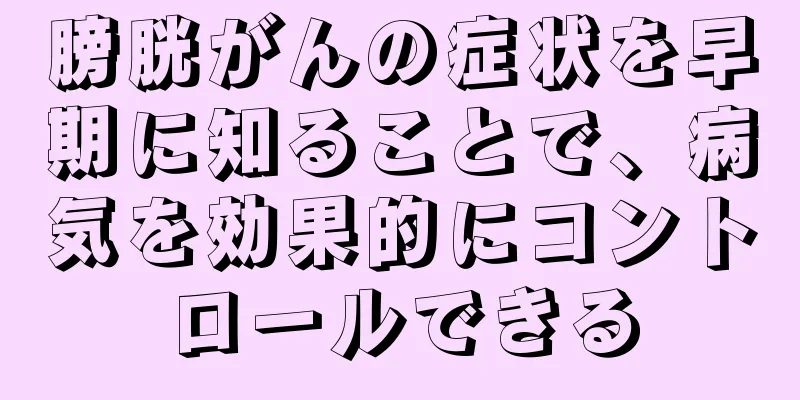 膀胱がんの症状を早期に知ることで、病気を効果的にコントロールできる
