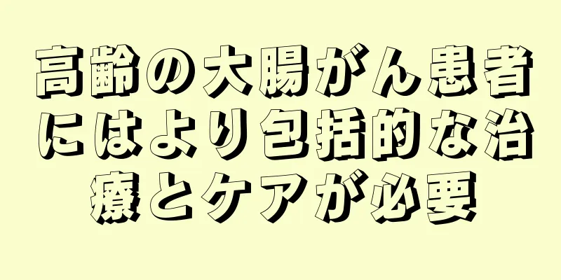 高齢の大腸がん患者にはより包括的な治療とケアが必要