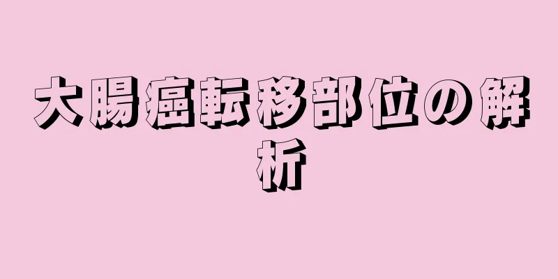大腸癌転移部位の解析