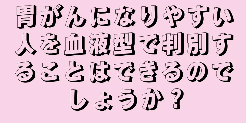 胃がんになりやすい人を血液型で判別することはできるのでしょうか？